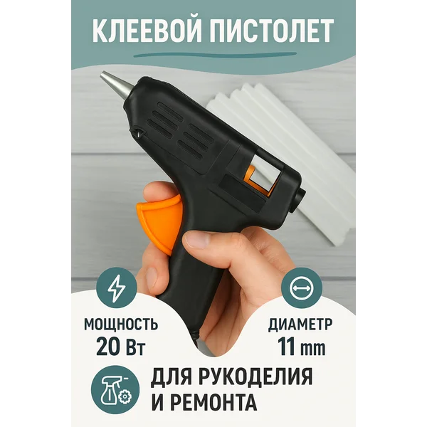 Клеевой пистолет для стержня 11 мм