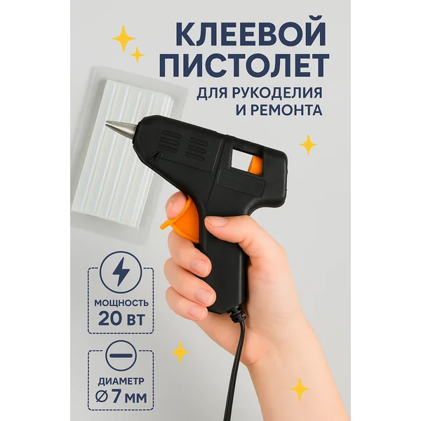 Клеевой пистолет для творчества, термопистолет 7 мм