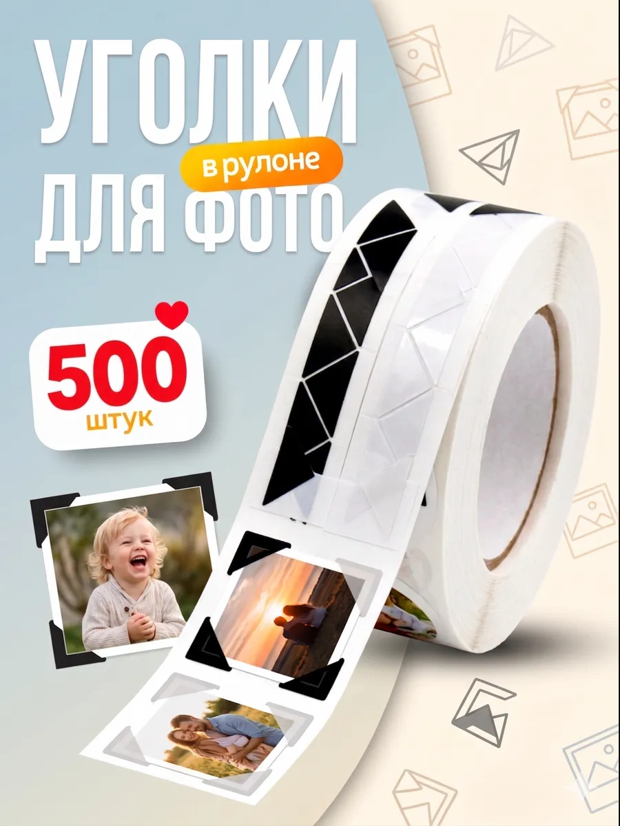 Самоклеящиеся уголки для фотографий и фотоальбомов