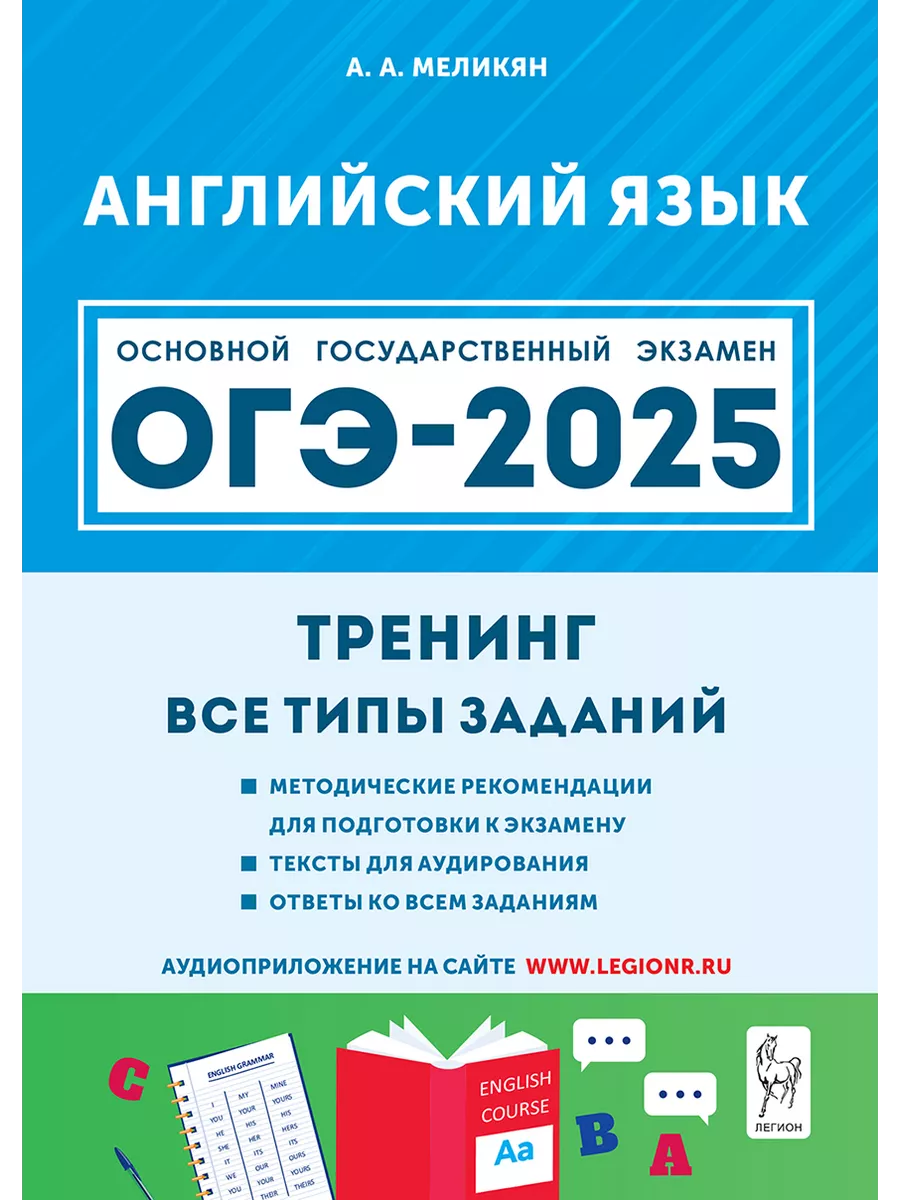 Английский язык. ОГЭ-2024. Тренинг: все типы заданий ЛЕГИОН 172035464  купить в интернет-магазине Wildberries