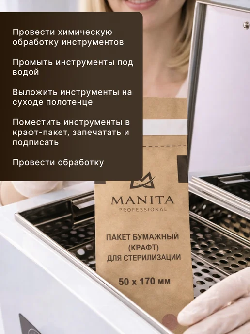 MANITA PROFESSIONAL Крафт пакеты для стерилизации 100*200, 50x170 мм, 100 шт, фото 2