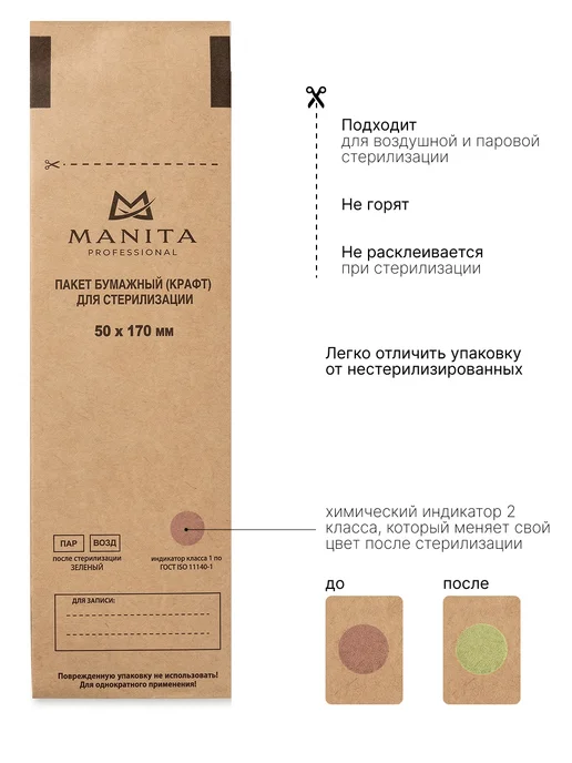 MANITA PROFESSIONAL Крафт пакеты для стерилизации 100*200, 50x170 мм, 100 шт, фото 3