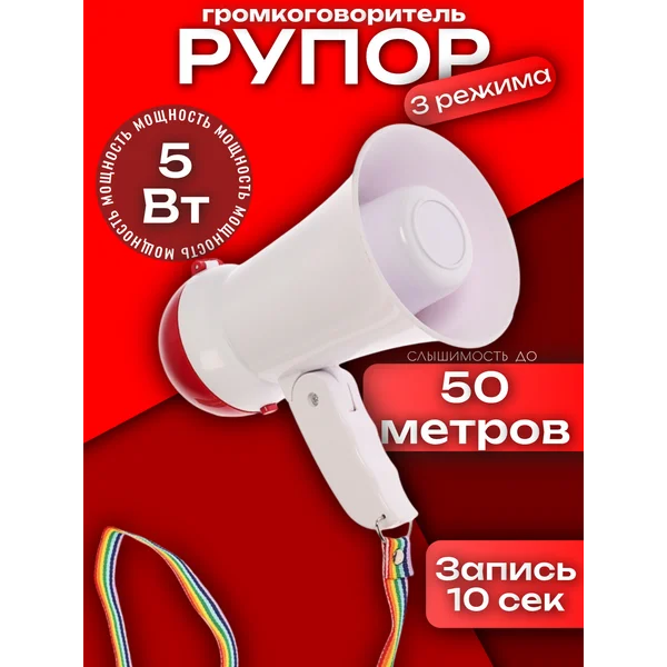 Мегафон громкоговоритель 50 метров запись 10 сек