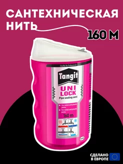 Сантехническая нить tangit uni-lock 160 уни лок Tangit 172036225 купить за 999 ₽ в интернет-магазине Wildberries