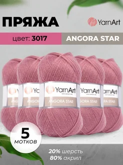 Пряжа для вязания Angora Star 100г 500м 5шт YarnArt 172036408 купить за 864 ₽ в интернет-магазине Wildberries