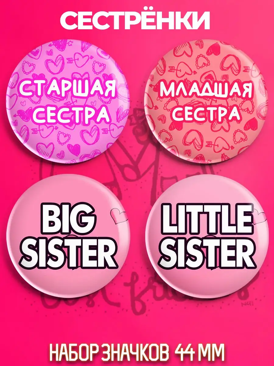 Значки на рюкзак Парные Сестры