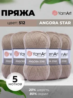 Пряжа для вязания Angora Star 100г 500м 5шт цвет 512 YarnArt 172037934 купить за 875 ₽ в интернет-магазине Wildberries