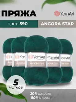 Пряжа для вязания Angora Star 100г 500м 5шт YarnArt 172037943 купить за 1 012 ₽ в интернет-магазине Wildberries