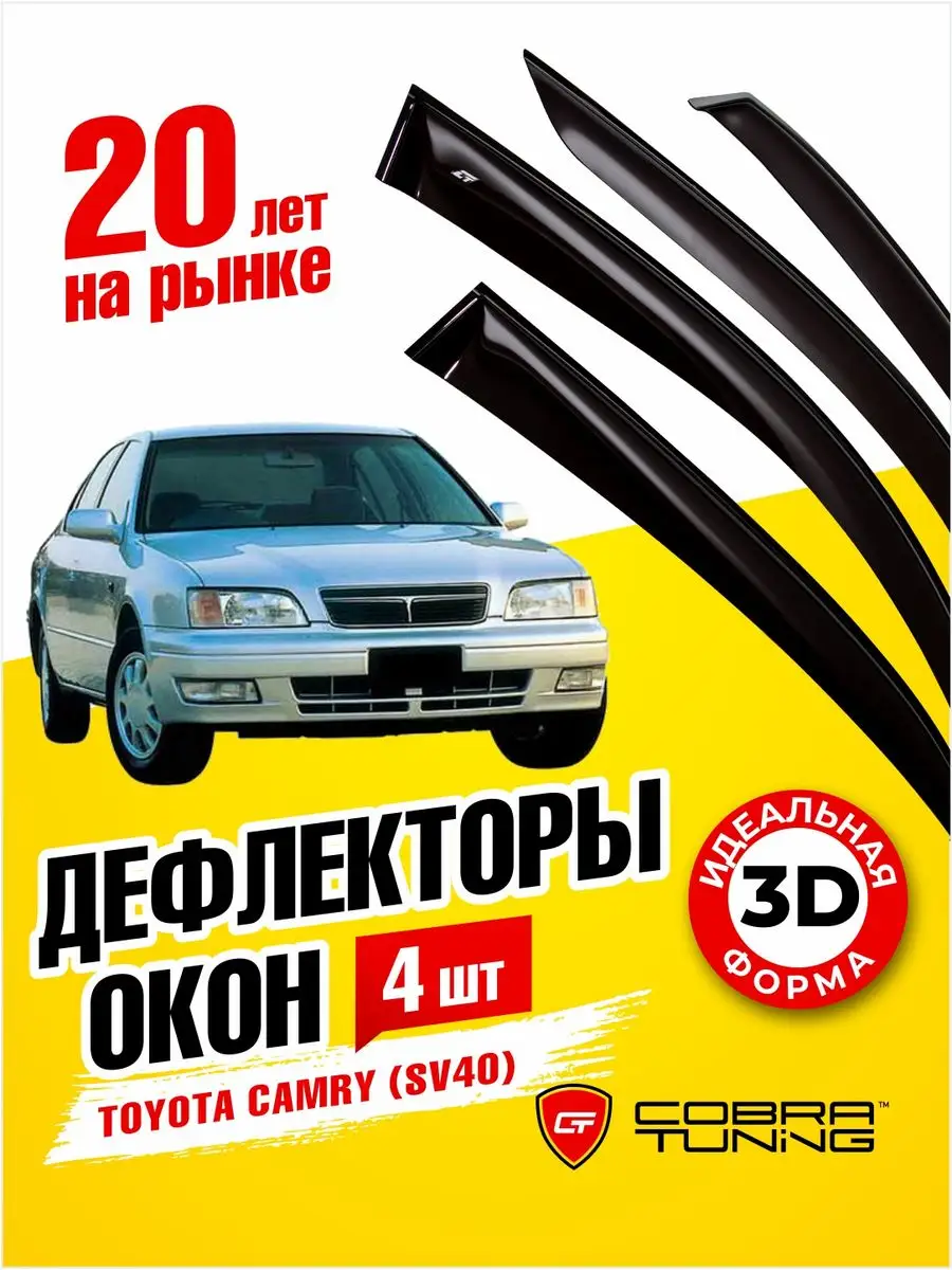 Дефлекторы окон ветровики Тойота Камри (Sv40) 1994-1998 Cobra Tuning  172039097 купить за 2 396 ₽ в интернет-магазине Wildberries