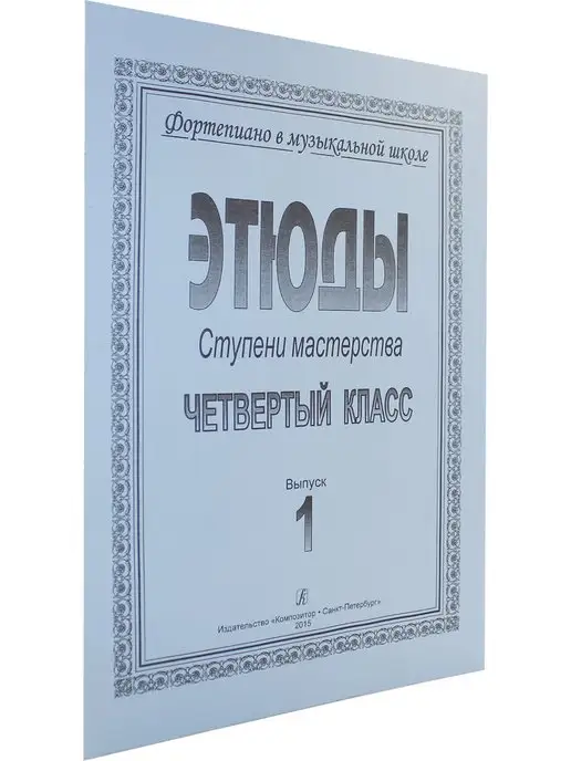 Композитор Ступени мастерства. Этюды. 4 класс. Выпуск 1, вариант, фото 2