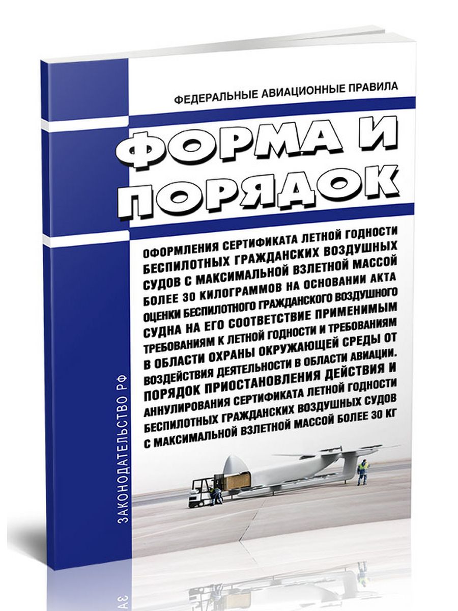 Федеральные авиационные. Авиационные правила. Федеральные авиационные правила купить. ФАП федеральные авиационные правила. Федеральные авиационные правила 2023.