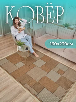 Ковер безворсовый 160х230 циновка на пол kovry_outlet 172042074 купить за 3 564 ₽ в интернет-магазине Wildberries