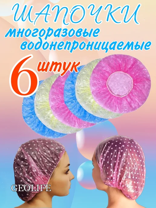 GEOLIFE Шапочка для душа, уборки, вариант