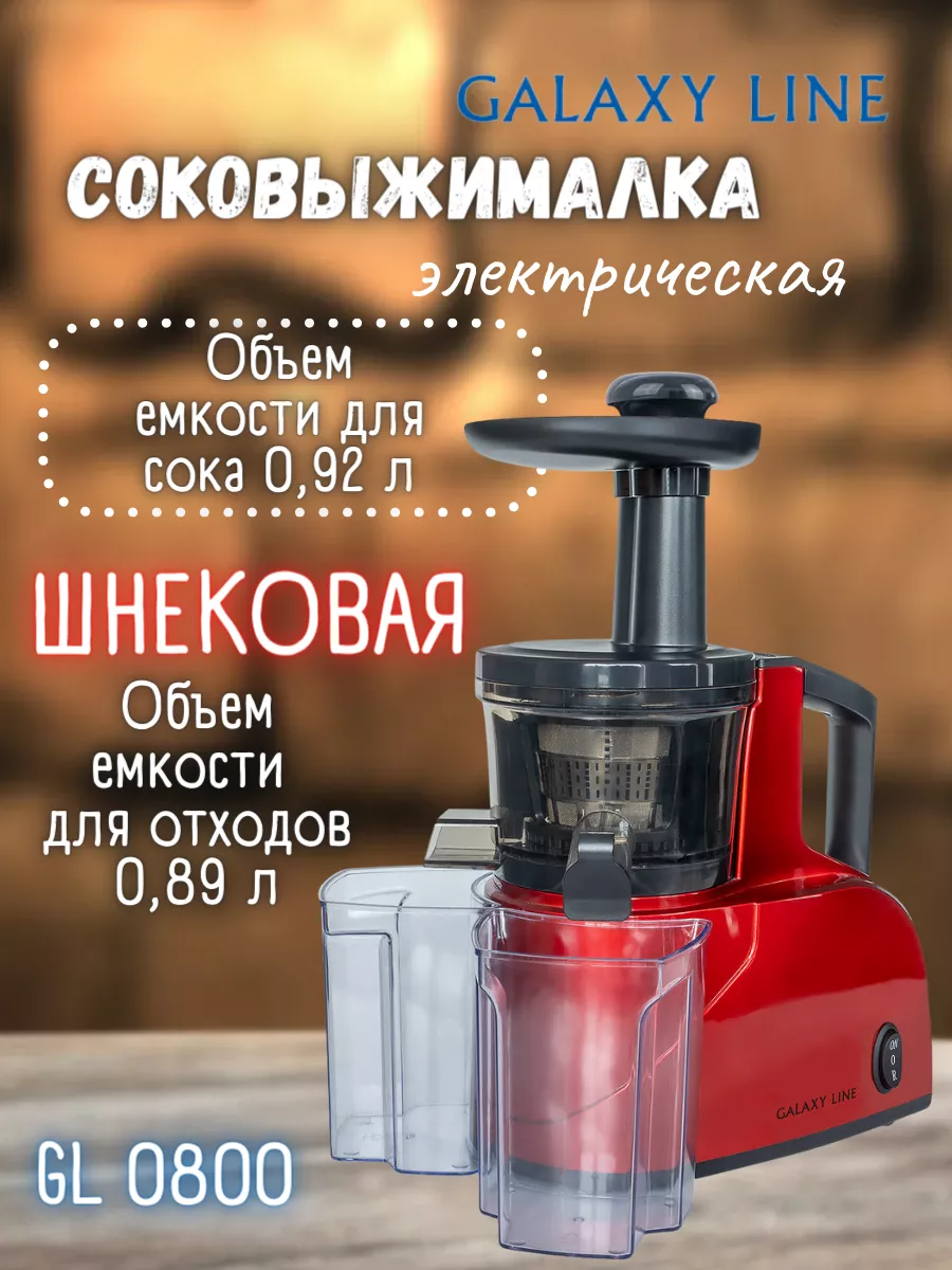 Соковыжималка шнековая...