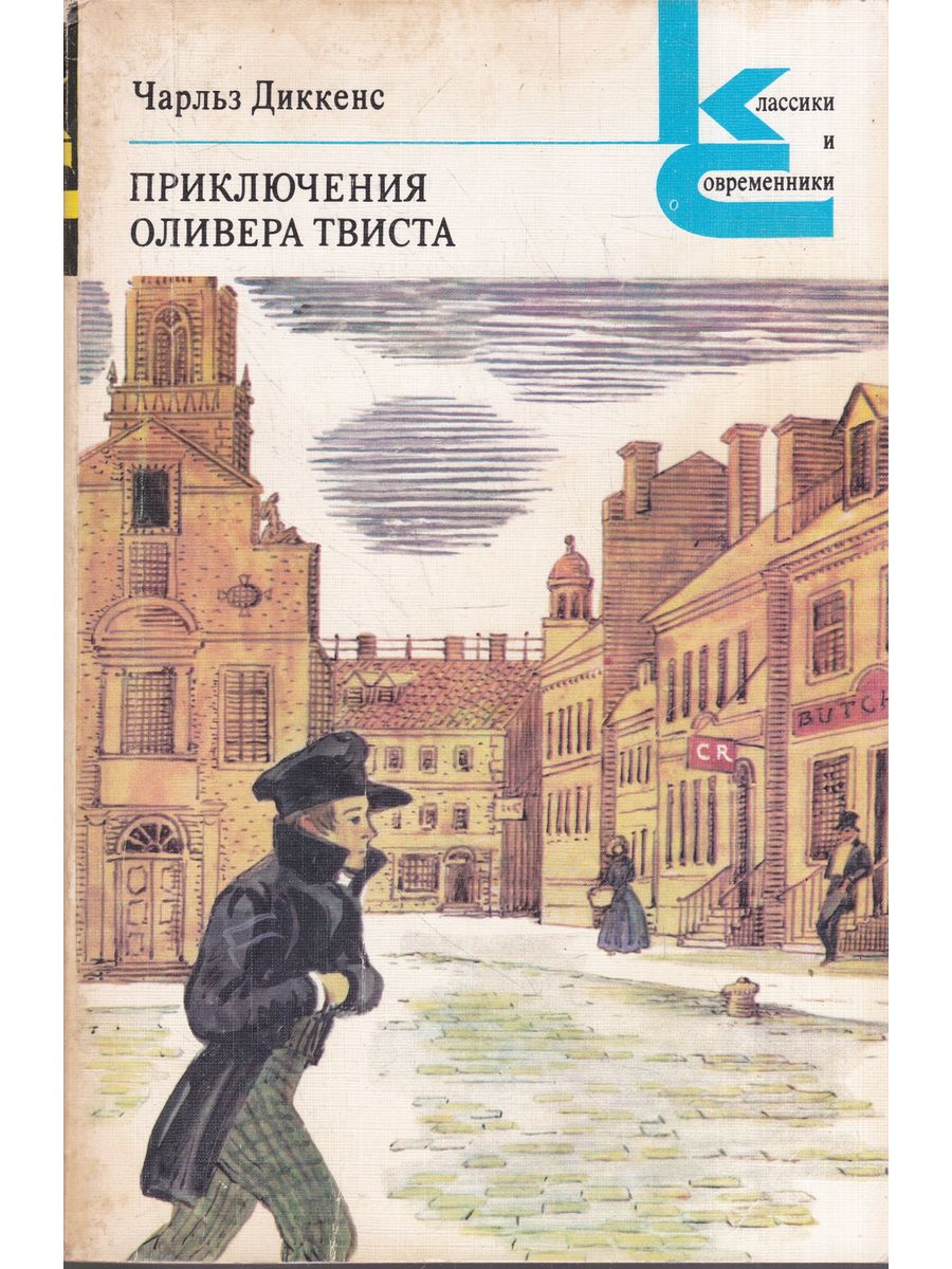 Ч диккенс приключения оливера твиста презентация