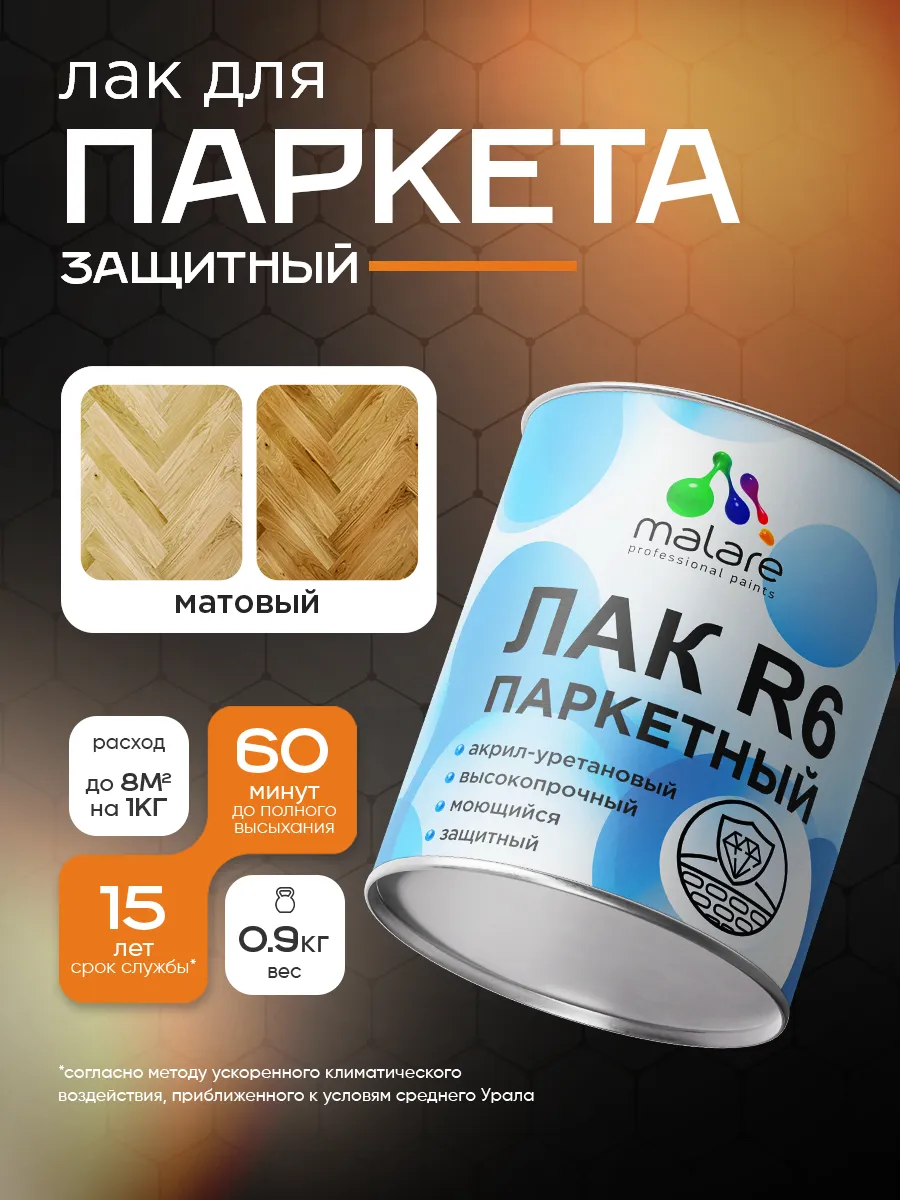 Лак для паркета, ламината, высокопрочный, матовый, 0,9 кг