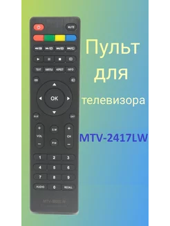 Пульт для телевизора Mystery MTV-2417LW нет бренда 172047449 купить за 388 ₽ в интернет-магазине Wildberries