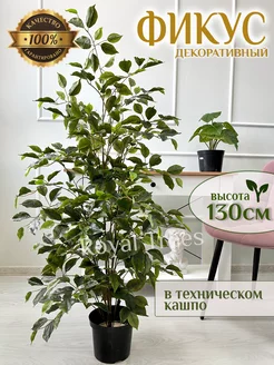 Искусственное дерево Фикус Royal Trees 172048101 купить за 5 691 ₽ в интернет-магазине Wildberries