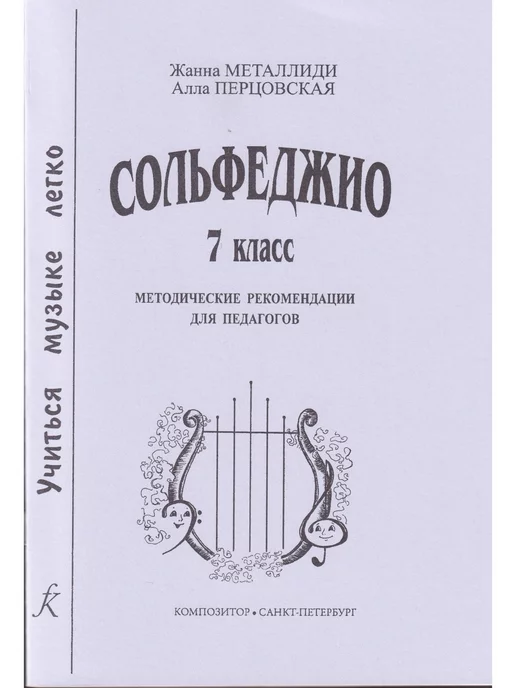 Композитор Учиться музыке легко. Сольфеджио. 7 кл. Комплект педагога у, вариант, фото 2