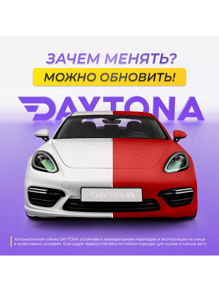 Самоклеящаяся пленка Матовая 1.52м х 50см Виниловая красная Daytona  172048179 купить за 1 132 ₽ в интернет-магазине Wildberries