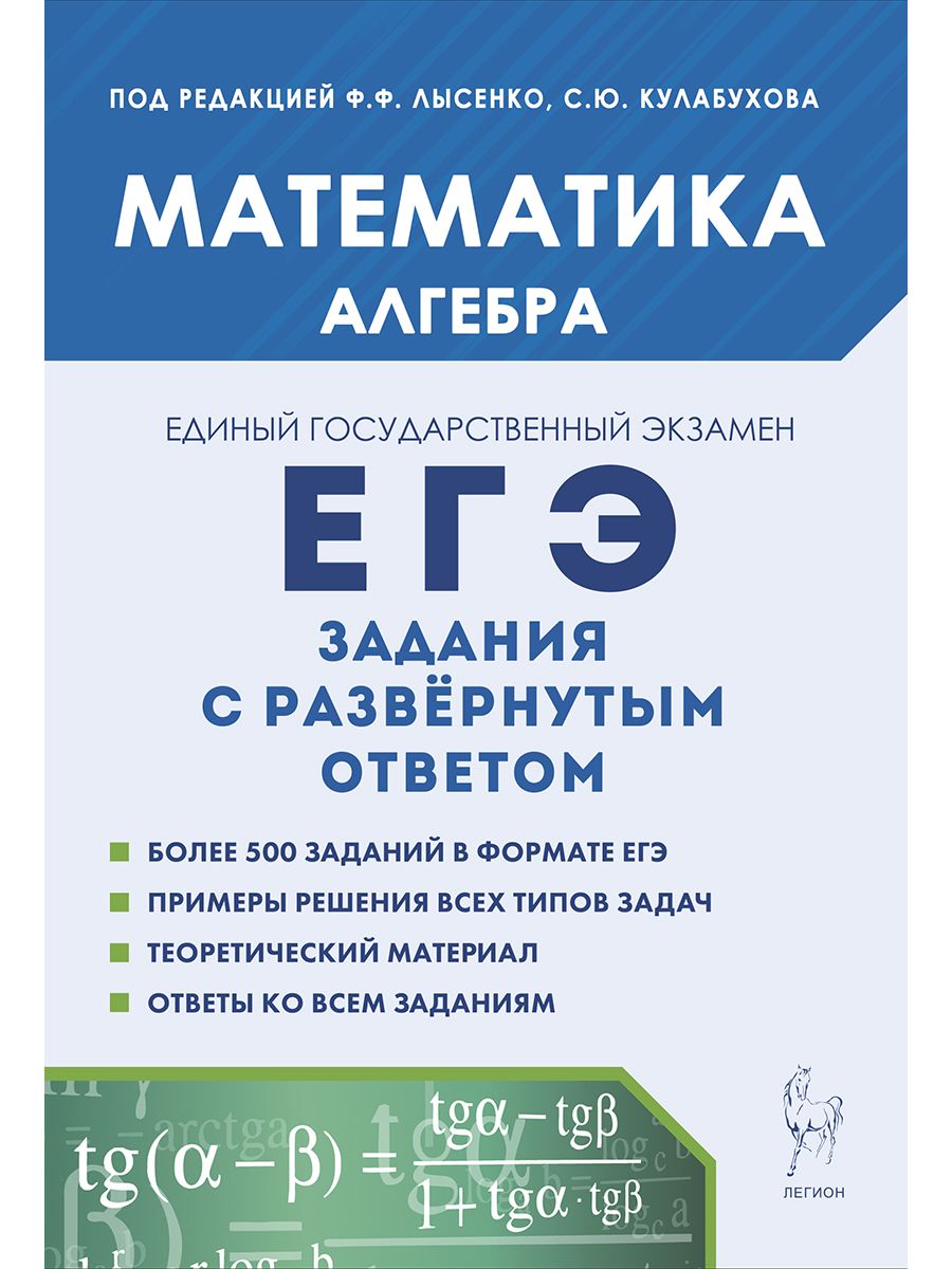 Математика. ЕГЭ. Алгебра: задания с развёрнутым ответом ЛЕГИОН 172048939  купить за 204 ₽ в интернет-магазине Wildberries