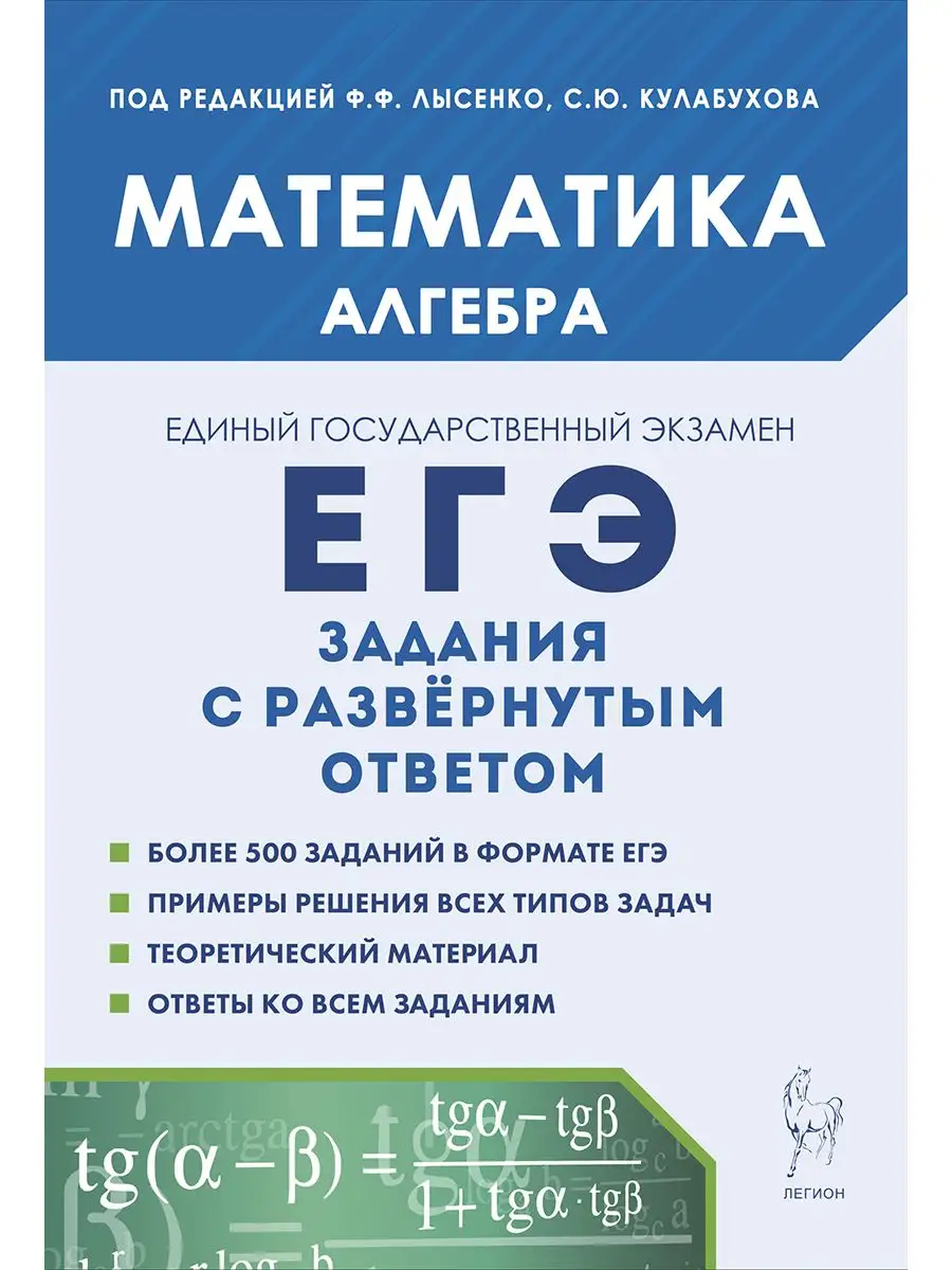 Математика. ЕГЭ. Алгебра: задания с развёрнутым ответом ЛЕГИОН 172048939  купить за 218 ₽ в интернет-магазине Wildberries