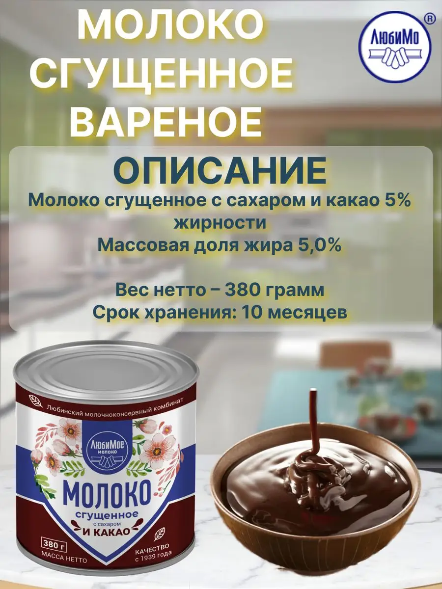 Молоко сгущенное любинская с какао с сахаром 380гр 4банки ЛюбиМо 172049582  купить за 738 ₽ в интернет-магазине Wildberries