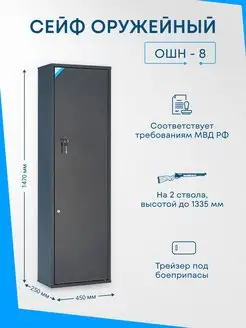 Оружейный сейф ОШН-8 на 2 ствола МЕТКОН 172049982 купить за 18 085 ₽ в интернет-магазине Wildberries