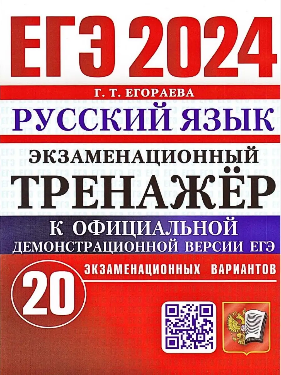 ЕГЭ 2024. Русский язык. Тренажер. 20 вариантов Экзамен 172050231 купить за  344 ₽ в интернет-магазине Wildberries