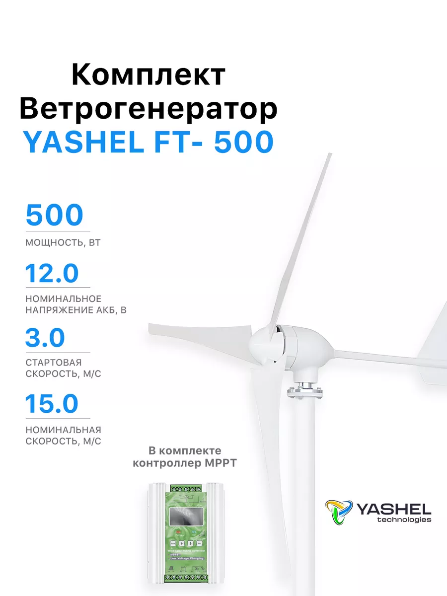 Комплект Ветрогенератор 500 Вт + Гибридный контроллер MPPT Yashel 172051087  купить в интернет-магазине Wildberries