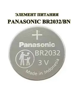 Элемент питания Panasonic BR2032/BN Блок Б9 172051107 купить за 190 ₽ в интернет-магазине Wildberries