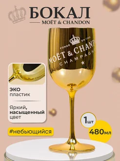 Бокал пластиковый для вина и шампанского moet&chandon 172051370 купить за 685 ₽ в интернет-магазине Wildberries