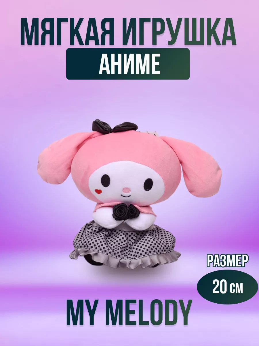 Мягкая игрушка из аниме Май Мелоди My Melody, 20 см my melody 172051381  купить за 322 ₽ в интернет-магазине Wildberries