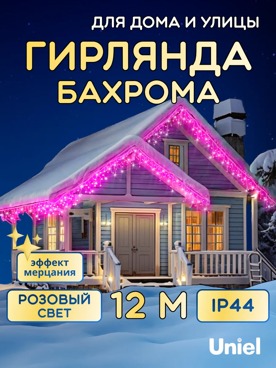 Гирлянда бахрома уличная соединяемая 12 м Uniel купить по цене 47,79 р. в интернет-магазине Wildberries в Беларуси | 172051676