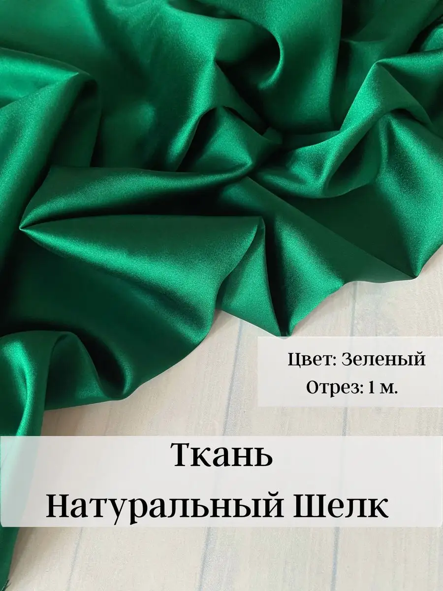 Ткань Натуральный Шелк ТКАНИНИ 172052332 купить за 3 857 ₽ в  интернет-магазине Wildberries