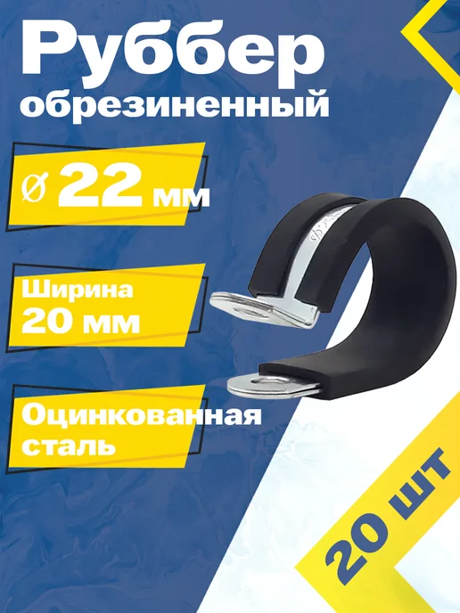 Mgf Mega Fix Хомут обрезиненный Руббер 22 20 W1 (2 шт.), 20 шт