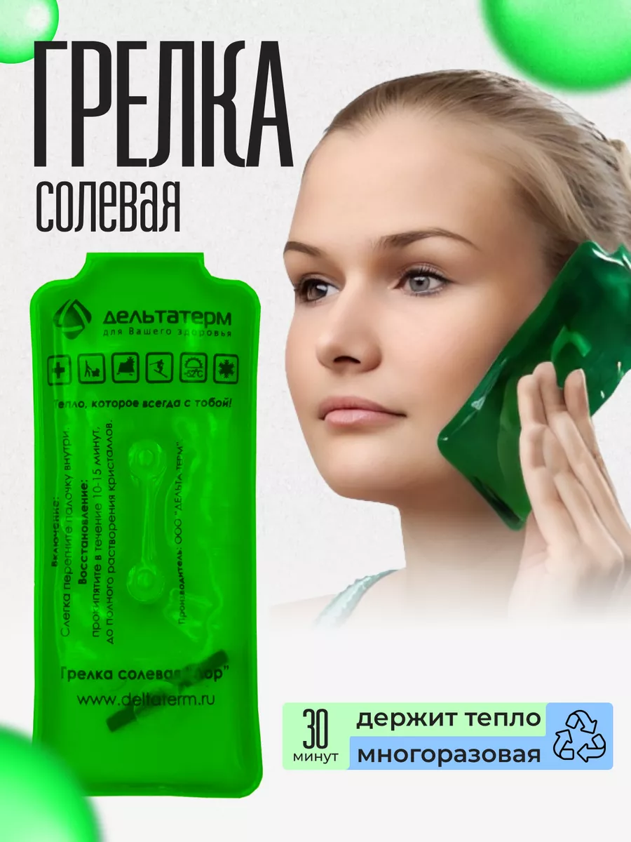 Грелка солевая Лор детская...