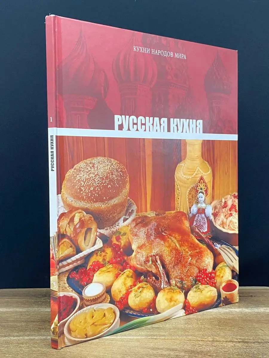 Русская кухня. Том 1 Директ-Медиа 172053864 купить за 396 ₽ в  интернет-магазине Wildberries