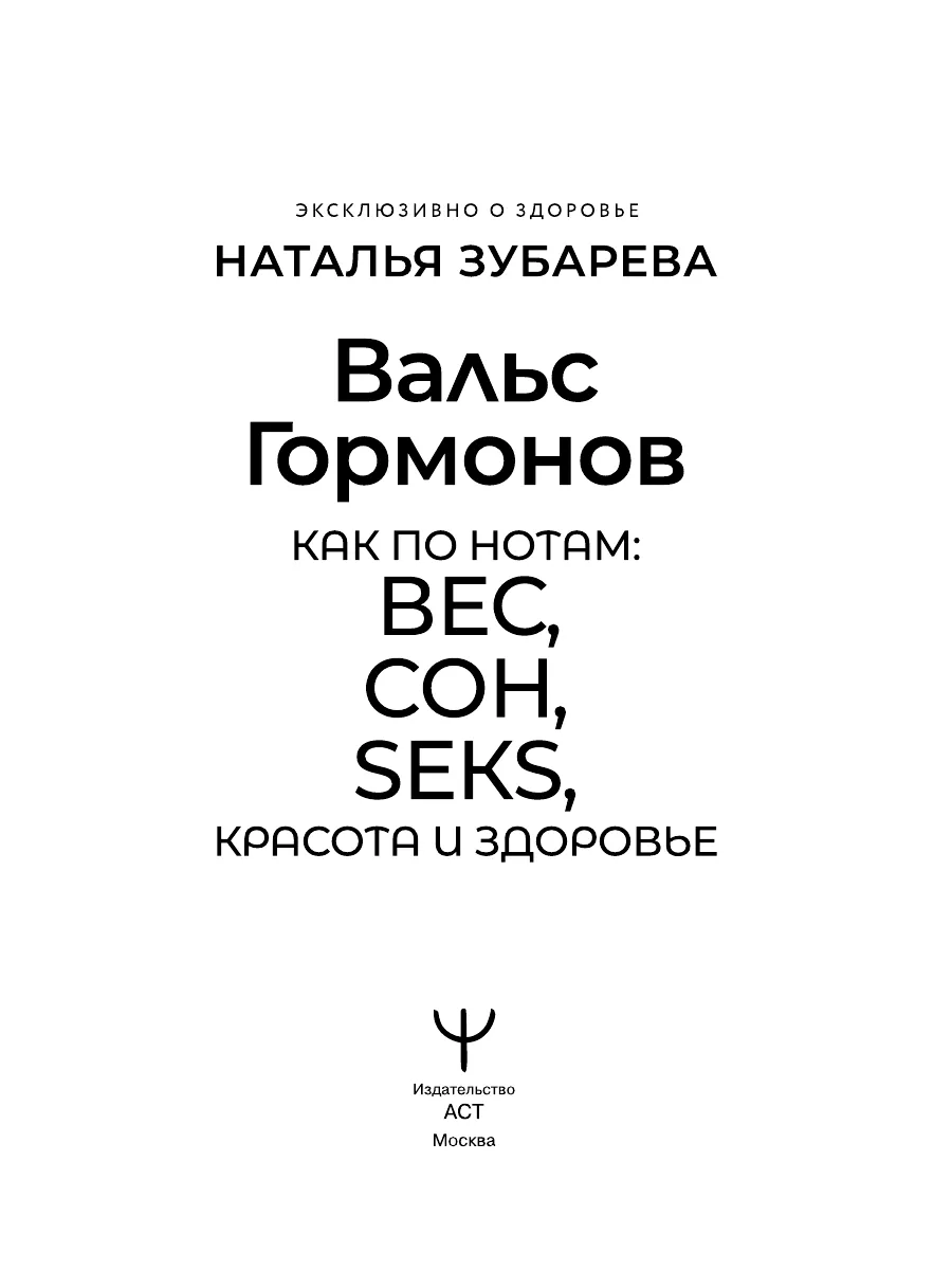 Вальс Гормонов. Как по нотам: вес, сон, секс, красота Издательство АСТ  172053892 купить за 70 000 сум в интернет-магазине Wildberries