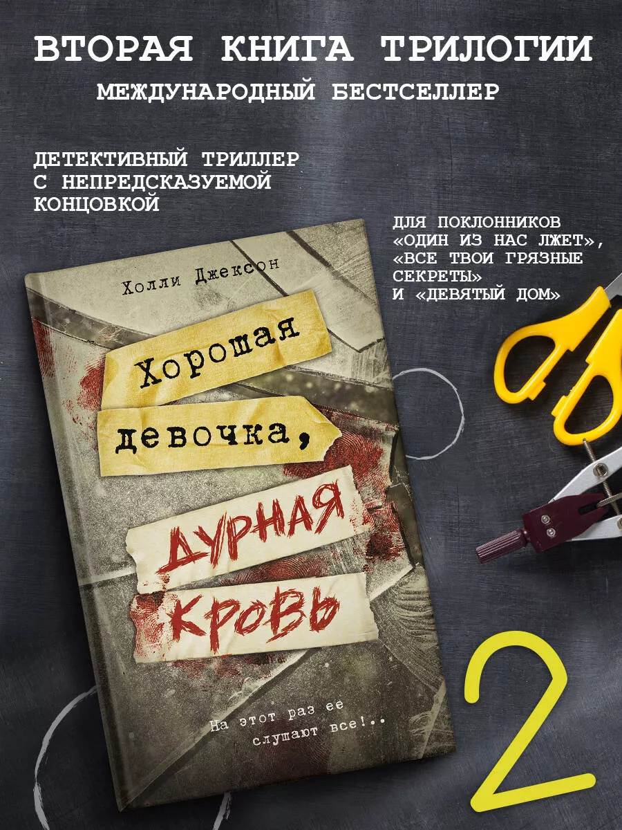 Хорошая девочка, дурная кровь Издательство АСТ 172053899 купить за 449 ₽ в  интернет-магазине Wildberries