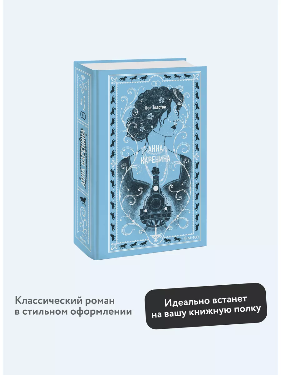 Анна Каренина. Вечные истории Издательство Манн, Иванов и Фербер 172053945  купить за 515 ₽ в интернет-магазине Wildberries