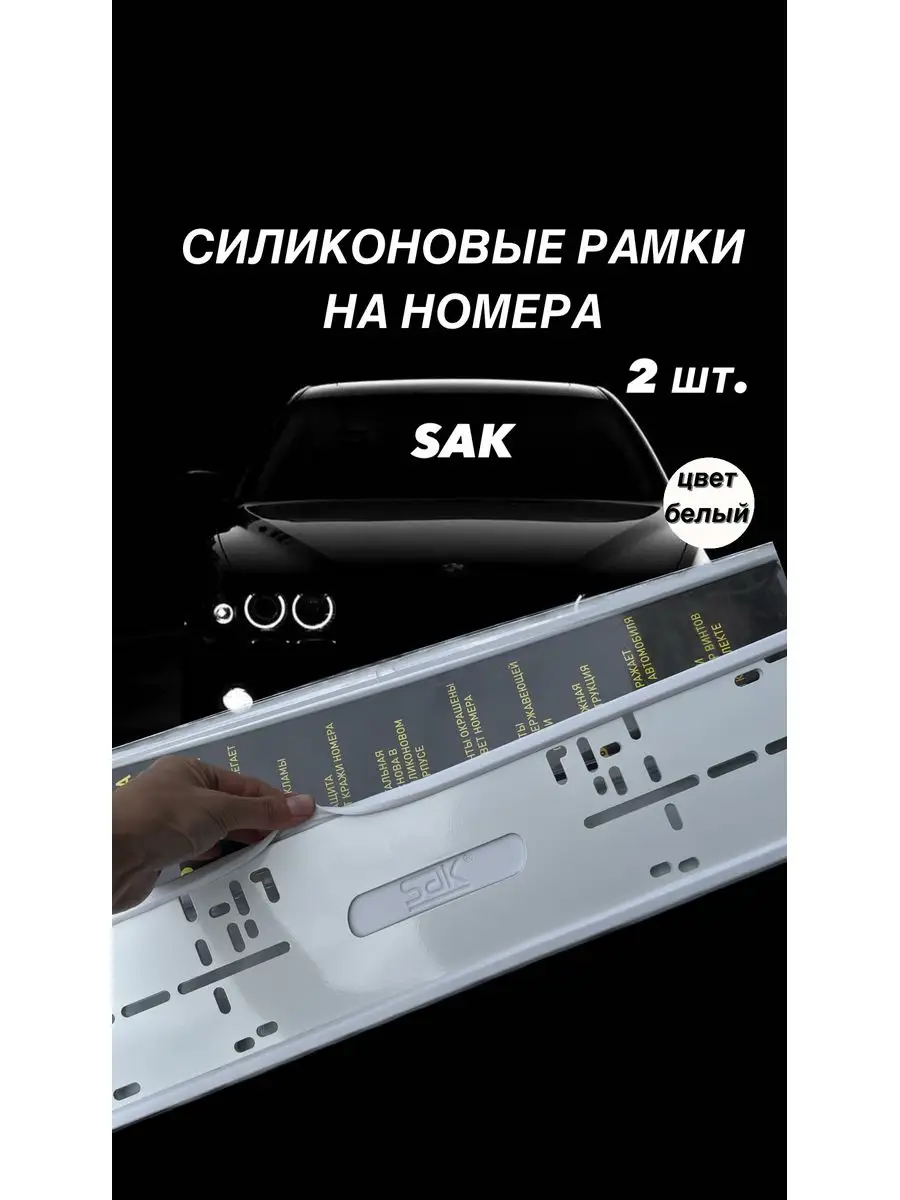 Силиконовые рамки для гос номера 2 ШТ SAK 172054149 купить в  интернет-магазине Wildberries