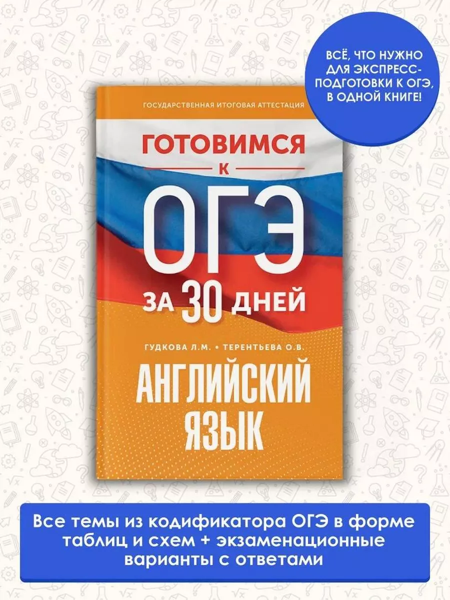 Готовимся к ОГЭ за 30 дней. Английский язык Издательство АСТ 172054163  купить за 322 ₽ в интернет-магазине Wildberries