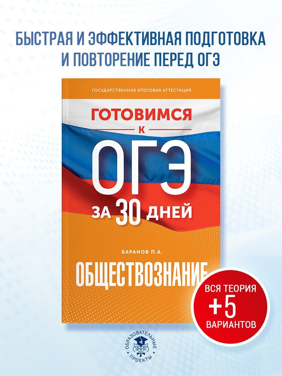 Готовимся к ОГЭ за 30 дней. Обществознание Издательство АСТ 172054167  купить за 331 ₽ в интернет-магазине Wildberries