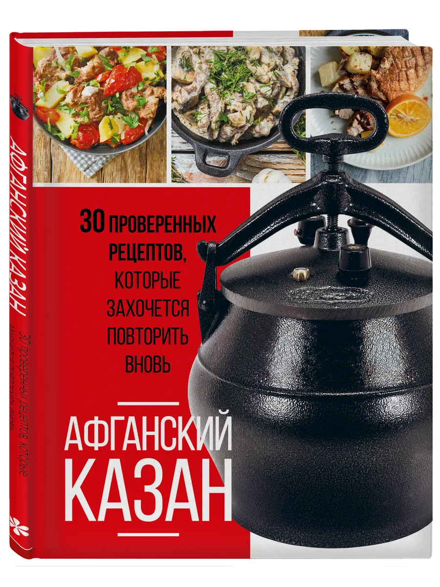 Афганский казан. 30 проверенных рецептов Эксмо 172054198 купить за 522 ₽ в  интернет-магазине Wildberries