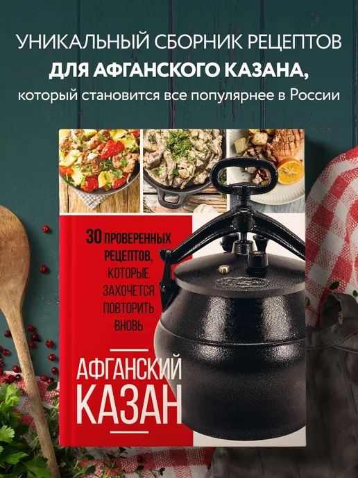 Эксмо Афганский казан. 30 проверенных рецептов