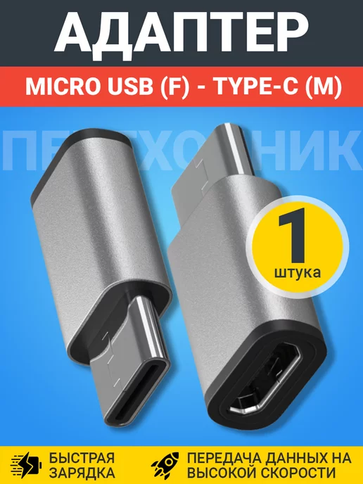 GSMIN Адаптер переходник Micro USB (F) - Type-C (M) Серебристый