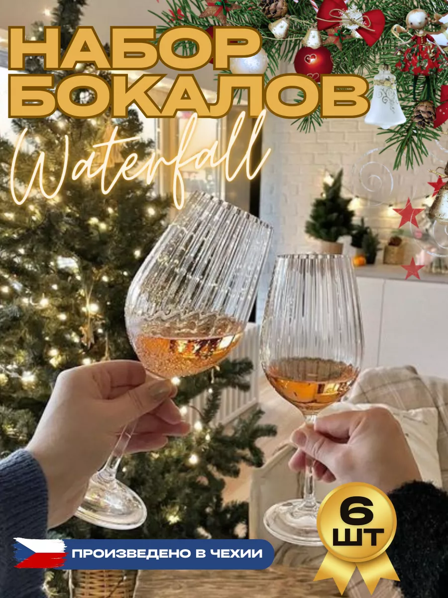 Бокалы для вина ребристые Waterfall 350мл Bohemia Crystal 172056995 купить  в интернет-магазине Wildberries