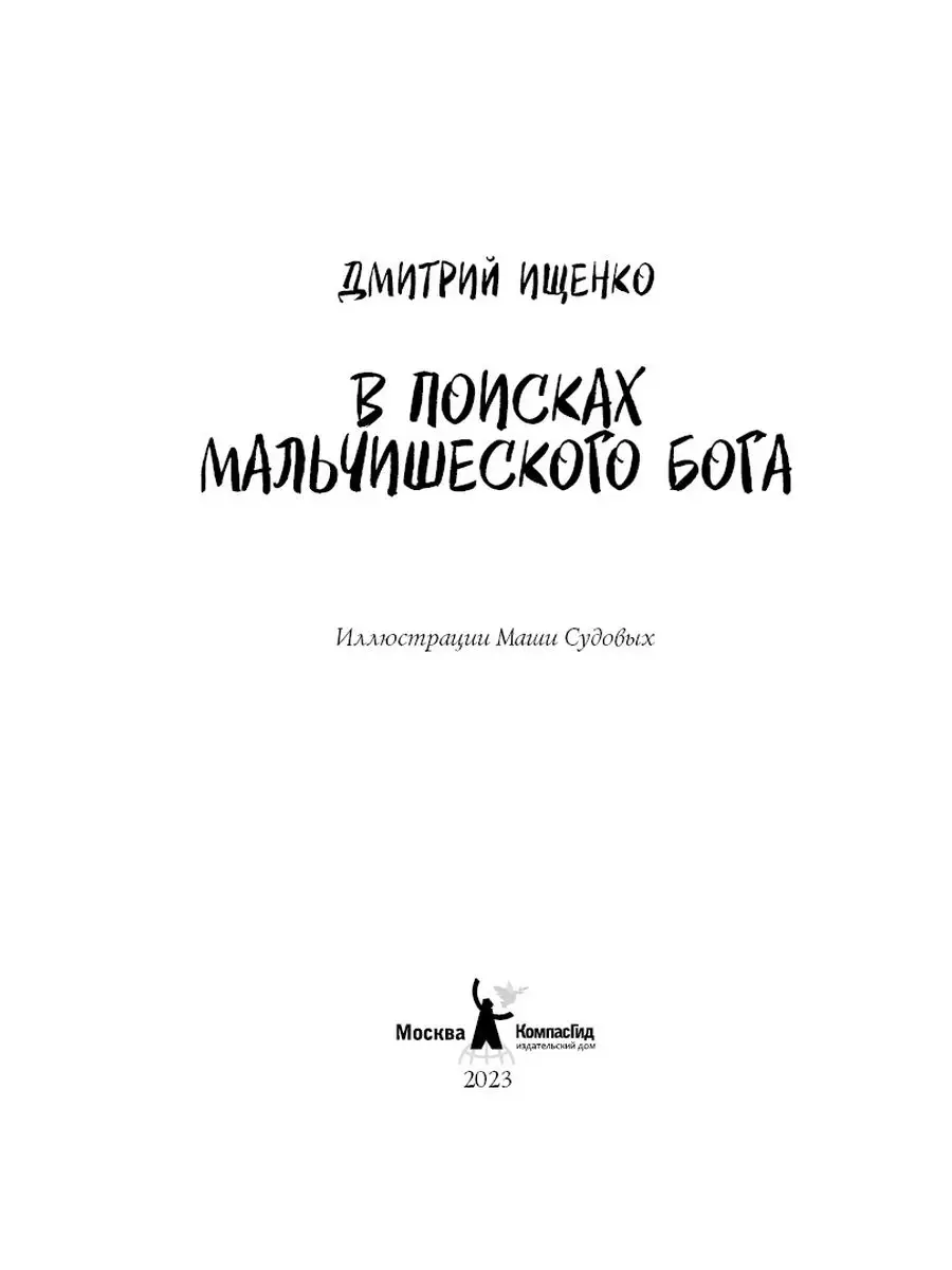 В поисках мальчишеского бога (мягкая обложка) КомпасГид 172057976 купить за  452 ₽ в интернет-магазине Wildberries