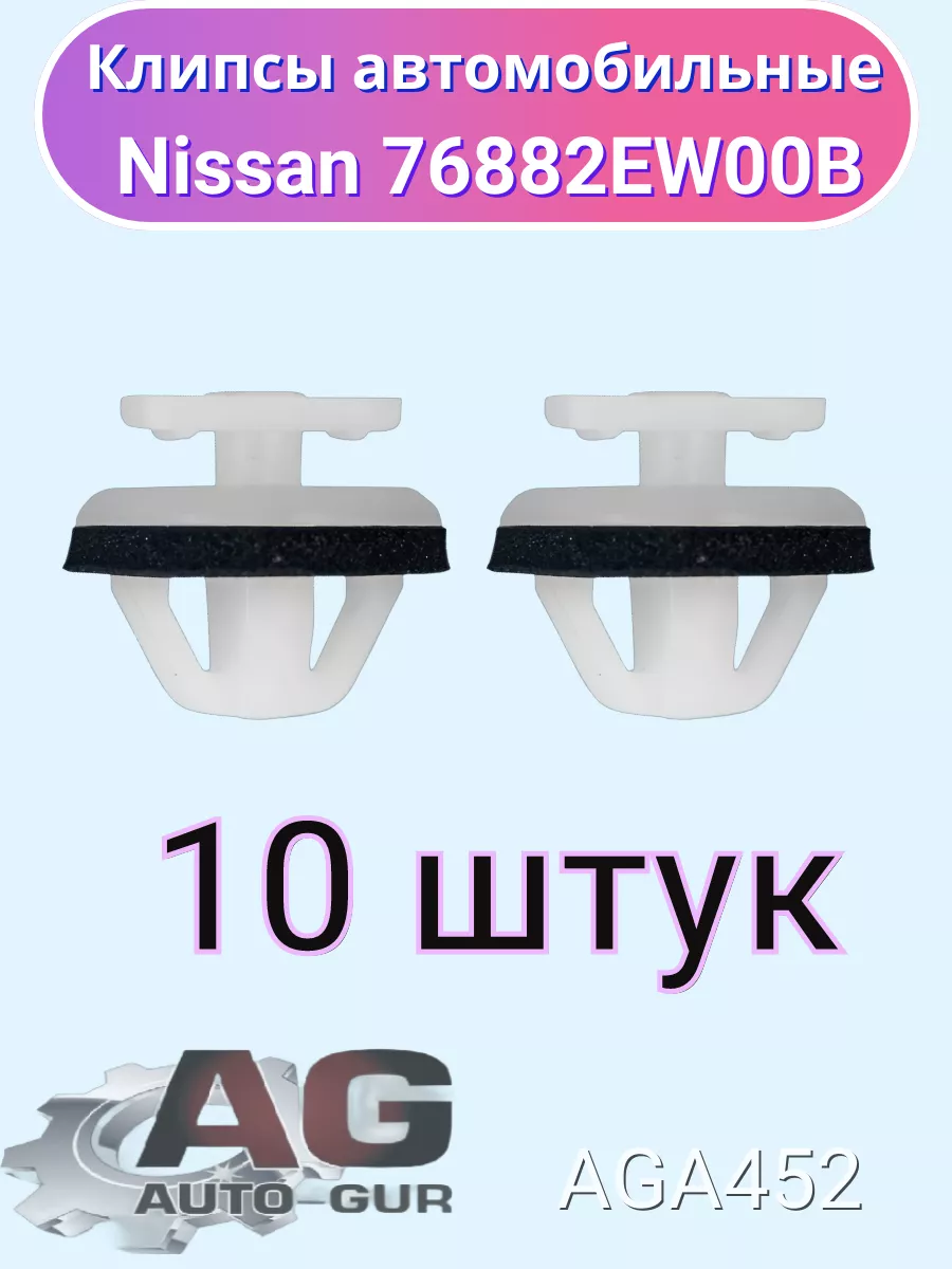 Клипса крепежная Nissan 76882EW00B AGA452 10шт Авто-гур 172058329